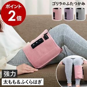 特典付［ ゴリラシリーズ ゴリラのふたつかみ ］ゴリラ ふたつかみ 太もも ふくらはぎ フットケア レッグケア 足 脚 電動 強力 3段階調節 GRM-2501 ドウシシャ