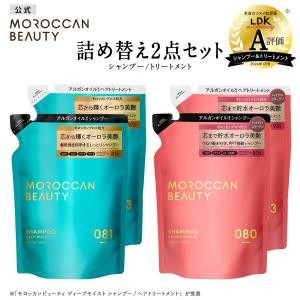 詰め替え 2個セット モロッカンビューティ シャンプー トリートメント MOROCCAN BEAUTY  ディープモイスト ハイドロリペア アルガンオイル 370mL